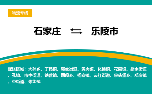 石家庄到乐陵市物流专线-石家庄到乐陵市物流公司|点对点运输