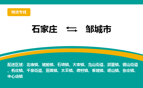 石家庄到邹城市物流公司-石家庄至邹城市货运专线