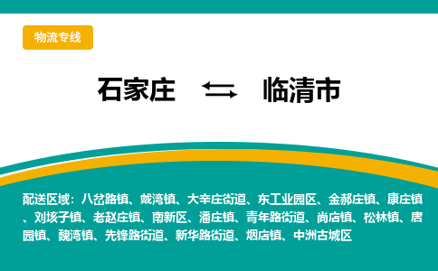 石家庄到临清市物流专线-石家庄到临清市物流公司|点对点运输