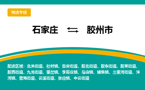 石家庄到胶州市物流专线-石家庄到胶州市物流公司|点对点运输