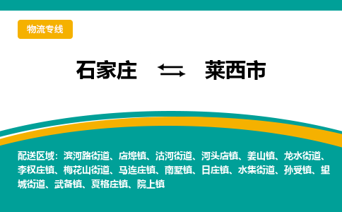 石家庄到莱西市物流专线-石家庄到莱西市物流公司|点对点运输