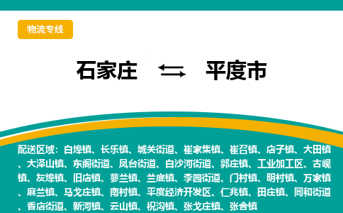 石家庄至平度市货运专线-石家庄至平度市物流公司/零担专线公司