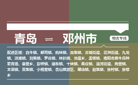 青岛到邓州市物流公司|青岛到邓州市物流专线-价格/合理