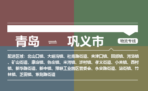 青岛到巩义市物流公司|青岛到巩义市物流专线-价格/合理