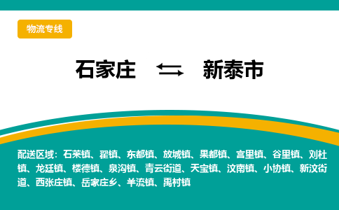 石家庄到新泰市物流专线-石家庄到新泰市物流公司|点对点运输