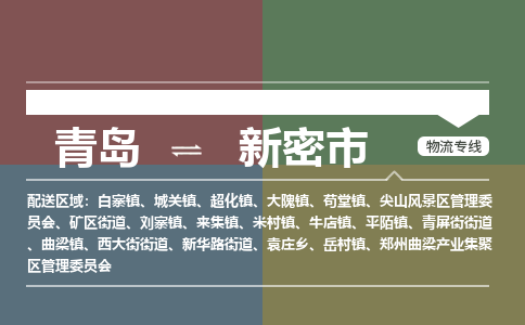 青岛到新密市物流公司|青岛到新密市物流专线-价格/合理