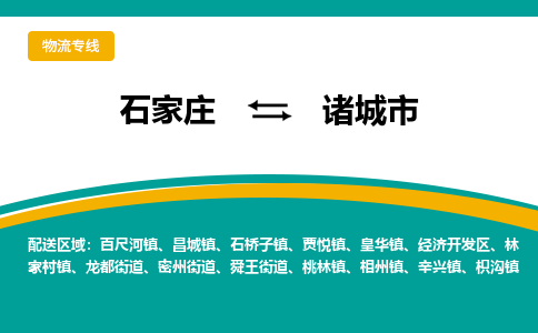 石家庄到诸城市物流专线-石家庄到诸城市物流公司|点对点运输