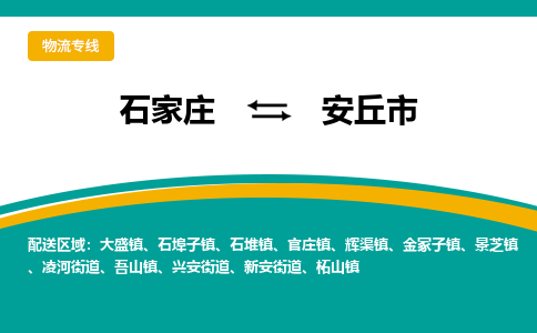 石家庄到安丘市物流公司-石家庄至安丘市货运专线