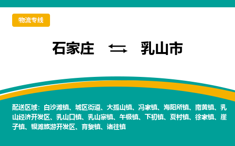 石家庄到乳山市物流公司-石家庄至乳山市货运专线
