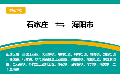 石家庄到海阳市物流专线-石家庄到海阳市物流公司|点对点运输