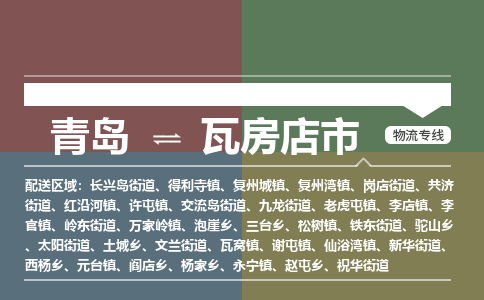 青岛到瓦房店市物流公司|青岛到瓦房店市物流专线-价格/合理