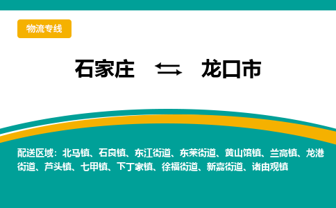 石家庄到龙口市物流公司-石家庄至龙口市货运专线