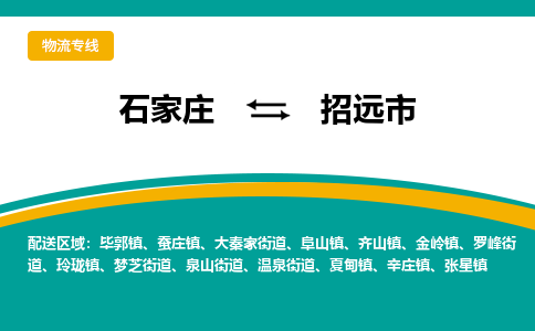 石家庄到招远市物流公司-石家庄至招远市货运专线