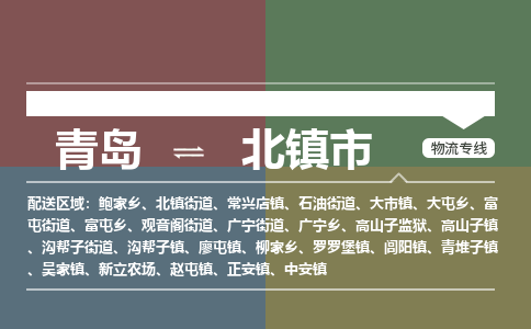青岛到北镇市物流公司|青岛到北镇市物流专线-价格/合理