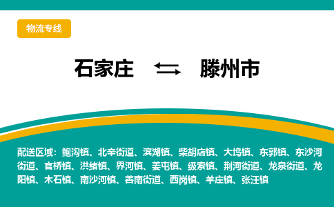 石家庄到滕州市物流公司-专业团队/提供包车运输服务