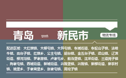 青岛到新民市物流公司|青岛到新民市物流专线-价格/合理