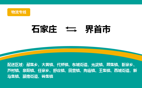 石家庄到界首市物流公司-石家庄至界首市货运专线