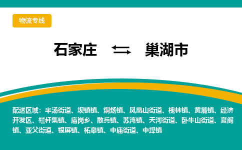 石家庄到巢湖市物流公司-石家庄至巢湖市货运专线