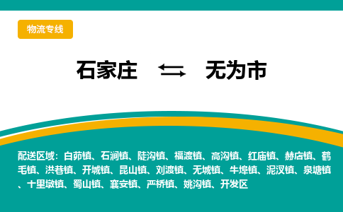 石家庄到无为市物流公司-石家庄至无为市货运专线