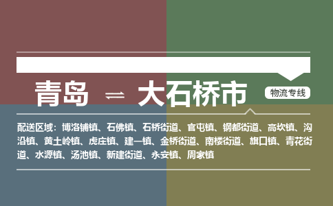 青岛到大石桥市物流公司|青岛到大石桥市物流专线-价格/合理