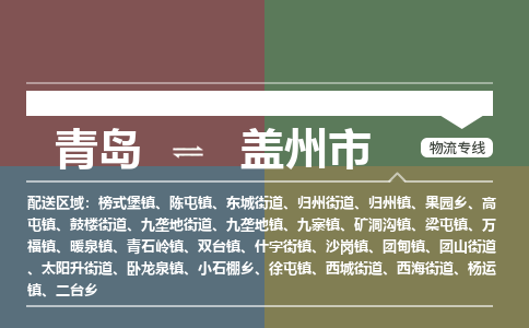 青岛到盖州市物流公司|青岛到盖州市物流专线-价格/合理