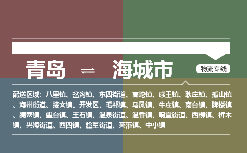 青岛到海城市物流公司|青岛到海城市物流专线-价格/合理