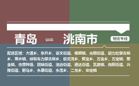 青岛到洮南市物流公司|青岛到洮南市物流专线-价格/合理