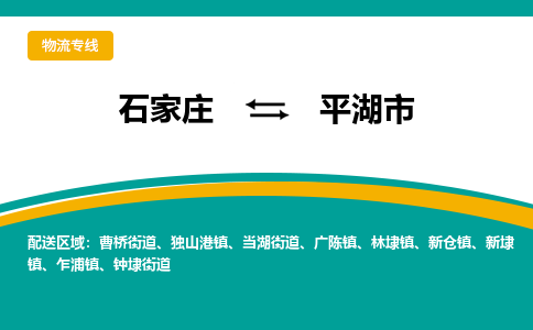 石家庄至平湖市货运专线-石家庄至平湖市物流公司