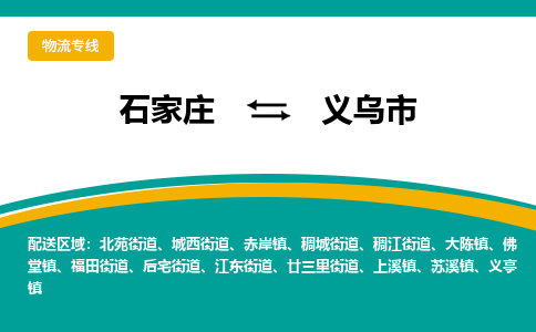 石家庄到义乌市物流公司-石家庄至义乌市货运专线