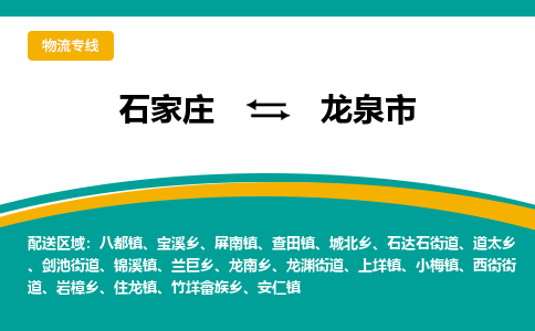 石家庄到龙泉市物流公司-专业团队/提供包车运输服务