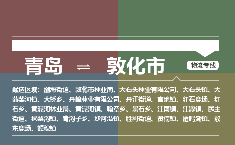 青岛到敦化市物流公司|青岛到敦化市物流专线-价格/合理