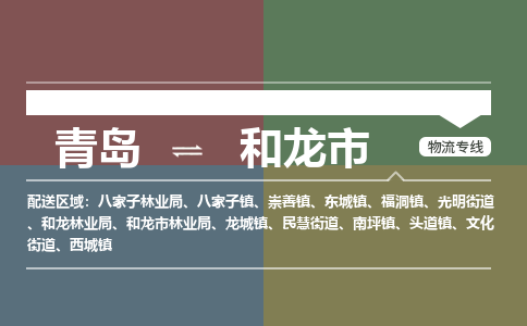 青岛到和龙市物流公司|青岛到和龙市物流专线-价格/合理