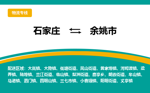 石家庄到余姚市物流专线-石家庄到余姚市物流公司|点对点运输