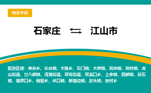 石家庄到江山市物流专线-石家庄到江山市物流公司|点对点运输