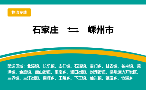 石家庄到嵊州市物流公司-石家庄至嵊州市货运专线