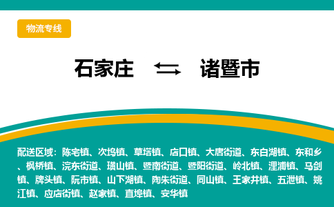 石家庄到诸暨市物流专线公司-货运专线「送货上门」
