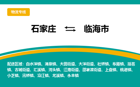 石家庄到临海市物流公司-石家庄至临海市货运专线