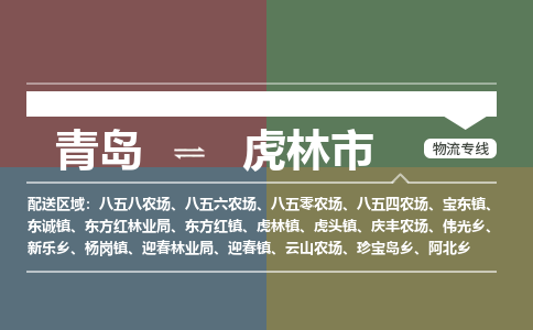 青岛到虎林市物流公司|青岛到虎林市物流专线-价格/合理