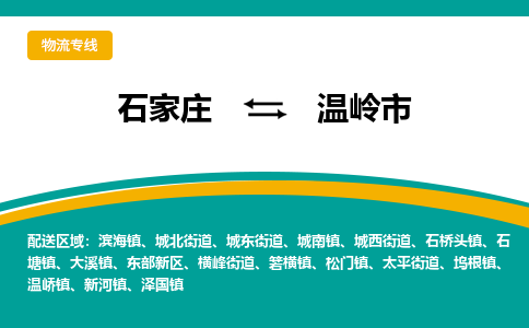 石家庄到温岭市物流专线-石家庄到温岭市物流公司|点对点运输