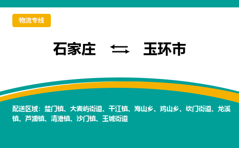 石家庄到玉环市物流专线-石家庄到玉环市物流公司|点对点运输