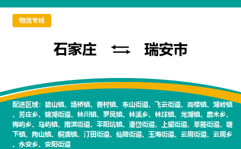 石家庄至瑞安市货运专线-石家庄至瑞安市物流公司
