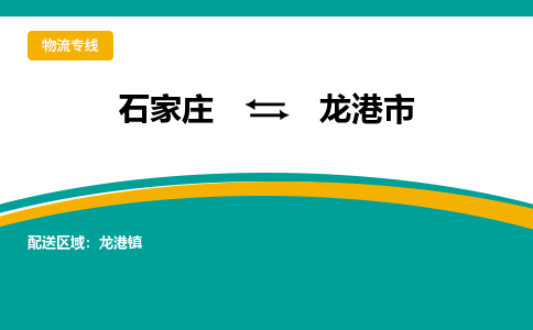 石家庄到龙港市物流专线-石家庄到龙港市物流公司|点对点运输