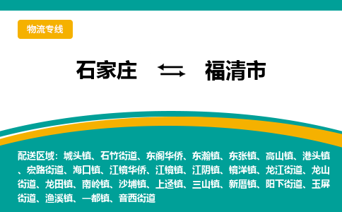 石家庄到福清市物流公司-石家庄至福清市货运专线