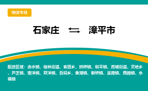 石家庄到漳平市物流专线-石家庄到漳平市物流公司|点对点运输
