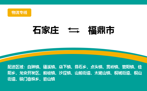 石家庄到福鼎市物流公司-专业团队/提供木架包装货运服务