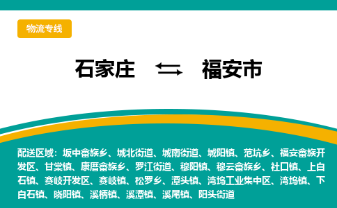 石家庄到福安市物流公司-石家庄至福安市货运专线