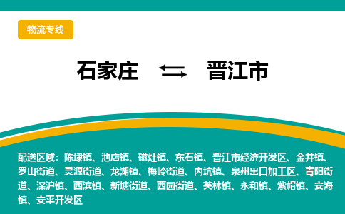 石家庄到晋江市物流公司-专业团队/提供木架包装货运服务