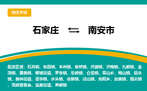 石家庄至南安市货运专线-石家庄至南安市物流公司/零担专线公司