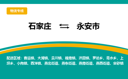 石家庄到永安市物流专线公司-货运专线「送货上门」