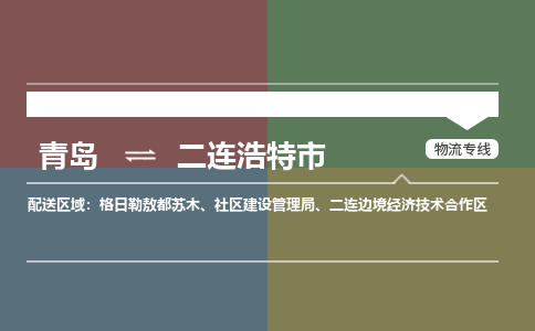青岛到二连浩特市物流公司|青岛到二连浩特市物流专线-价格/合理